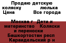 Продаю детскую коляску PegPerego люлька › Цена ­ 5 000 - Все города, Москва г. Дети и материнство » Коляски и переноски   . Башкортостан респ.,Караидельский р-н